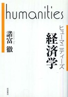 経済学 ヒューマニティーズ = Humanities