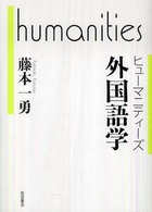 外国語学 ヒューマニティーズ = Humanities