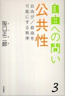 公共性 自由が/自由を可能にする秩序 自由への問い / 齋藤純一 [ほか] 編