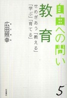 教育 せめぎあう「教える」「学ぶ」「育てる」 自由への問い ; 5