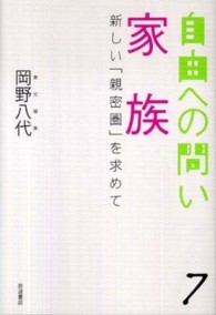家族 新しい「親密圏」を求めて
