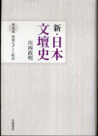 昭和モダンと転向 新・日本文壇史 ; 第5巻