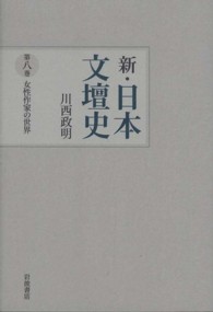 女性作家の世界 新・日本文壇史  ; 第8巻