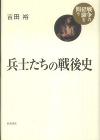 兵士たちの戦後史 戦争の経験を問う