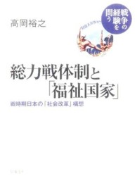 総力戦体制と「福祉国家」 戦時期日本の「社会改革」構想 戦争の経験を問う