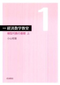 線型代数の基礎 上 経済数学教室