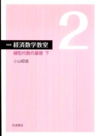 線型代数の基礎 下 経済数学教室
