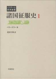 諸国征服史  １ （イスラーム原典叢書）