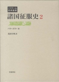 諸国征服史  ２ （イスラーム原典叢書）