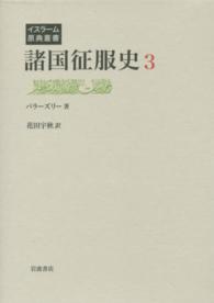 諸国征服史  ３ （イスラーム原典叢書）
