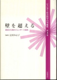 壁を超える 政治と行政のジェンダー主流化 ジェンダー社会科学の可能性