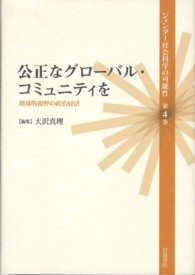 公正なグローバル・コミュニティを 地球的視野の政治経済 ジェンダー社会科学の可能性 / 辻村みよ子, 大沢真理編集