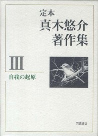 自我の起原 定本真木悠介著作集 ; 3