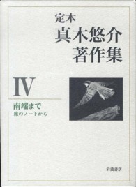南端まで 旅のノートから 定本真木悠介著作集 ; 4