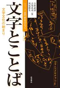 文字とことば 文字文化の始まり ｼﾘｰｽﾞ古代史をひらく
