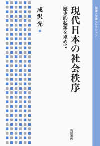 現代日本の社会秩序 歴史的起源を求めて 岩波人文書セレクション