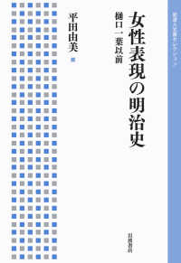 女性表現の明治史 樋口一葉以前 岩波人文書セレクション