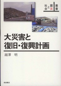 大災害と復旧･復興計画 叢書震災と社会