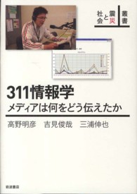 311情報学 メディアは何をどう伝えたか 叢書震災と社会