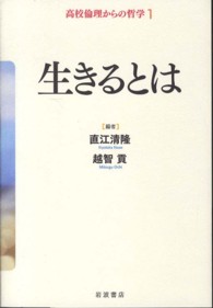 生きるとは 高校倫理からの哲学 ; 1