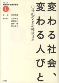 変わる社会、変わる人びと 二〇世紀のなかの戦後日本 シリーズ戦後日本社会の歴史