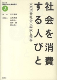社会を消費する人びと 大衆消費社会の編成と変容 シリーズ戦後日本社会の歴史