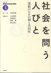 社会を問う人びと 運動のなかの個と共同性 シリーズ戦後日本社会の歴史