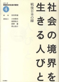 社会の境界を生きる人びと 戦後日本の縁 シリーズ戦後日本社会の歴史