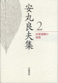 民衆運動の思想 安丸良夫集