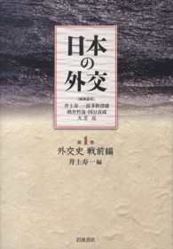 外交史 戦前編 日本の外交 / 井上寿一 [ほか] 編集委員