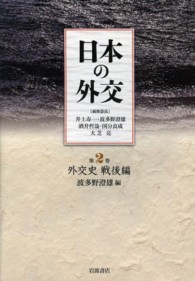 外交史 戦後編 日本の外交 / 井上寿一 [ほか] 編集委員