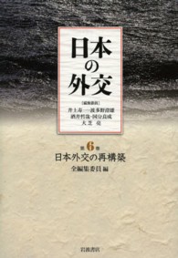 日本外交の再構築 日本の外交 / 井上寿一 [ほか] 編集委員