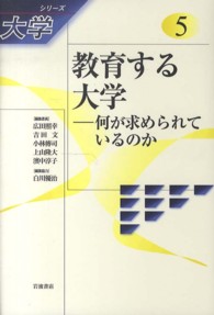 教育する大学 何が求められているのか ｼﾘｰｽﾞ大学  ; 5