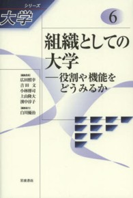 組織としての大学 役割や機能をどうみるか ｼﾘｰｽﾞ大学 ; 6