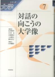 対話の向こうの大学像 ｼﾘｰｽﾞ大学 ; 7