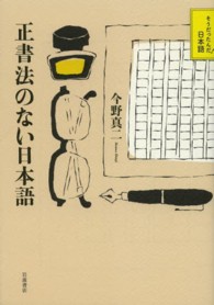 正書法のない日本語 そうだったんだ!日本語