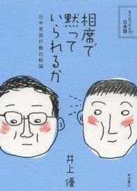 相席で黙っていられるか 日中言語行動比較論 そうだったんだ!日本語 / 井上優 [ほか] 編