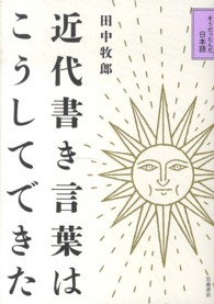 近代書き言葉はこうしてできた そうだったんだ!日本語 / 井上優 [ほか] 編