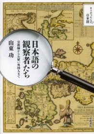 日本語の観察者たち 宣教師からお雇い外国人まで そうだったんだ!日本語 / 井上優 [ほか] 編