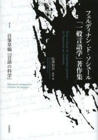 ﾌｪﾙﾃﾞｨﾅﾝ･ﾄﾞ･ｿｼｭｰﾙ｢一般言語学｣著作集 1 = Écrits et leçons de 《linguistique générale》 de Ferdinand de Saussure ; 自筆草稿『言語の科学』 ; Manuscrits autographes: 《Science du langage》