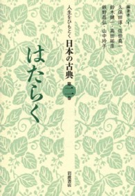 はたらく 人生をひもとく日本の古典 ; 第2巻