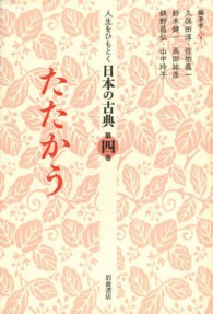 たたかう 人生をひもとく日本の古典 ; 第4巻