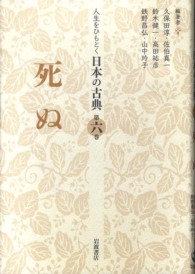 死ぬ 人生をひもとく日本の古典 ; 第6巻