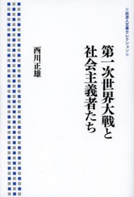 第一次世界大戦と社会主義者たち 岩波人文書セレクション