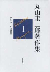 丸山圭三郎著作集  Ⅰ ソシュールの思想