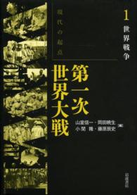 世界戦争 現代の起点第一次世界大戦 ; 第1巻