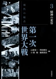 精神の変容 現代の起点第一次世界大戦 ; 第3巻