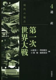 遺産 現代の起点第一次世界大戦  ; 第4巻