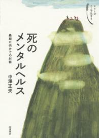 死のﾒﾝﾀﾙﾍﾙｽ 最期に向けての対話 ｼﾘｰｽﾞここで生きる