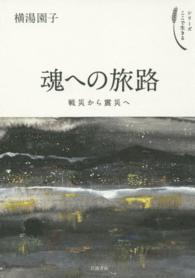 魂への旅路 戦災から震災へ シリーズここで生きる
